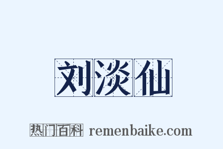 刘淡仙是什么意思的图片